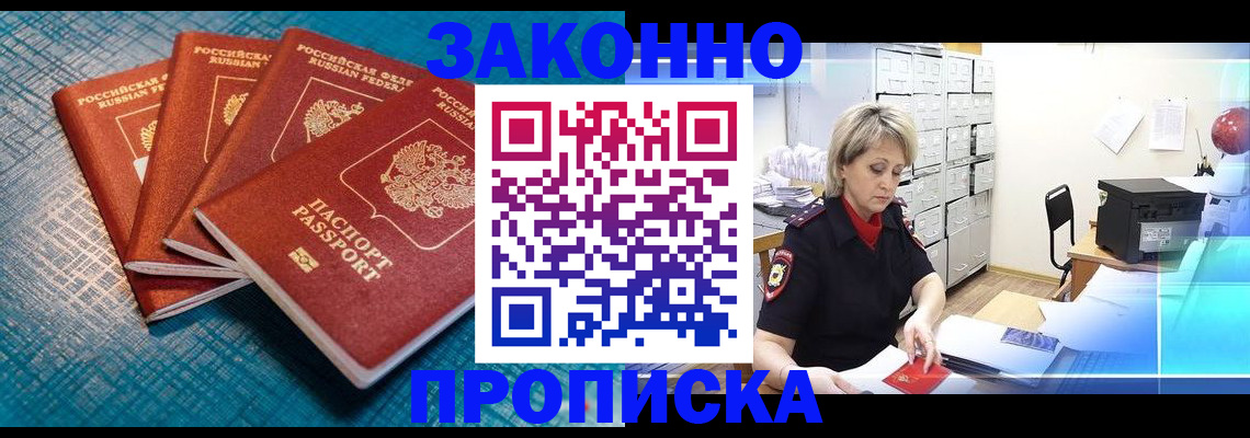 прописка законно в Забайкальском крае