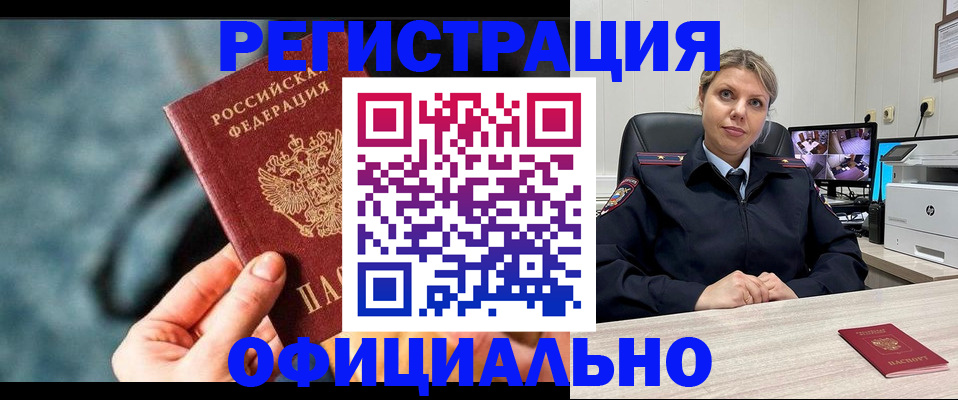 временная регистрация купить в Забайкальском крае